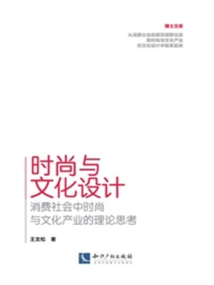 cover image of 时尚与文化设计